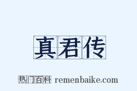 真君传是什么意思的图片